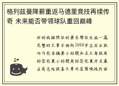 格列兹曼降薪重返马德里竞技再续传奇 未来能否带领球队重回巅峰