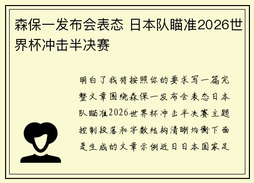 森保一发布会表态 日本队瞄准2026世界杯冲击半决赛 森保一发布会表态 日本队瞄准2026世界杯冲击半决赛