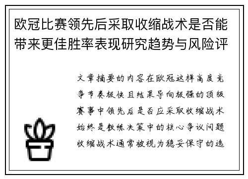 欧冠比赛领先后采取收缩战术是否能带来更佳胜率表现研究趋势与风险评估 欧冠比赛领先后采取收缩战术是否能带来更佳胜率表现研究趋势与风险评估
