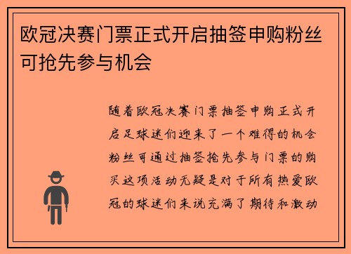 欧冠决赛门票正式开启抽签申购粉丝可抢先参与机会 欧冠决赛门票正式开启抽签申购粉丝可抢先参与机会