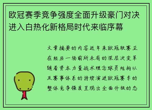 欧冠赛季竞争强度全面升级豪门对决进入白热化新格局时代来临序幕
