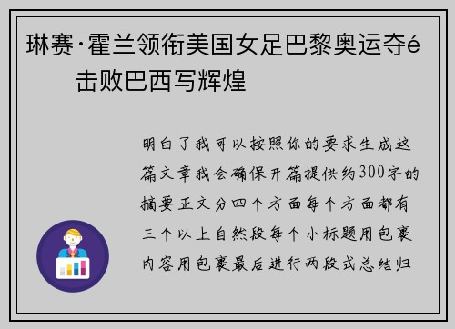 琳赛·霍兰领衔美国女足巴黎奥运夺金击败巴西写辉煌 琳赛·霍兰领衔美国女足巴黎奥运夺金击败巴西写辉煌
