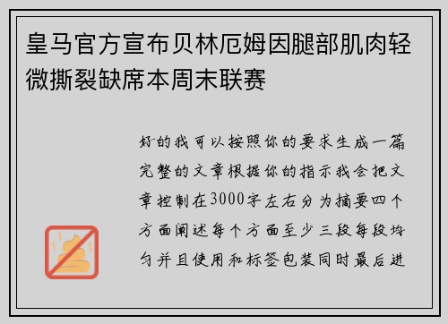 皇马官方宣布贝林厄姆因腿部肌肉轻微撕裂缺席本周末联赛 皇马官方宣布贝林厄姆因腿部肌肉轻微撕裂缺席本周末联赛