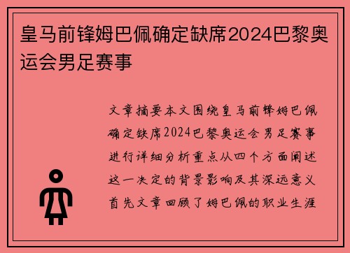 皇马前锋姆巴佩确定缺席2024巴黎奥运会男足赛事 皇马前锋姆巴佩确定缺席2024巴黎奥运会男足赛事