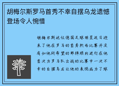 胡梅尔斯罗马首秀不幸自摆乌龙遗憾登场令人惋惜