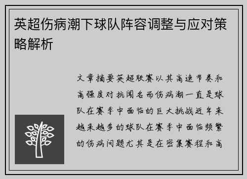 英超伤病潮下球队阵容调整与应对策略解析